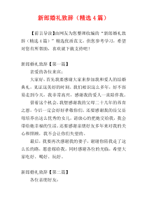 新郎婚礼致辞（精选4篇）