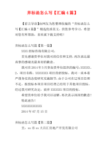 弃标函怎么写【汇编4篇】