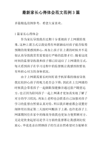 最新家长心得体会范文范例3篇