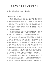 英模教育心得体会范文5篇范例