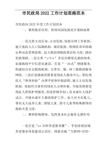 市民政局2022工作计划思路范本