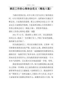 酒店工作的心得体会范文（精选5篇）