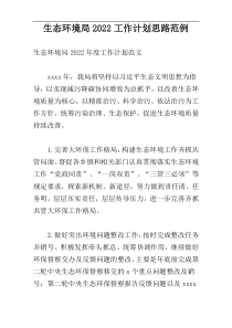 生态环境局2022工作计划思路范例