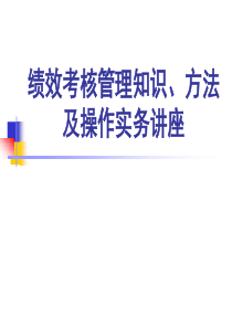 绩效考核管理知识、方法及操作实务讲座