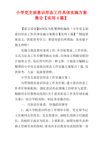 小学党支部意识形态工作具体实施方案集合【实用4篇】