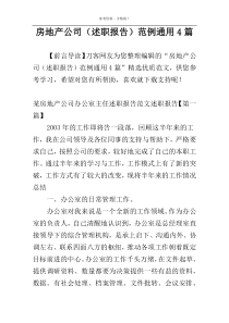 房地产公司（述职报告）范例通用4篇