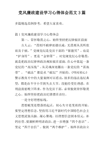 党风廉政建设学习心得体会范文3篇