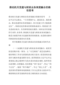 推动机关党建与财政业务深度融合的路径思考