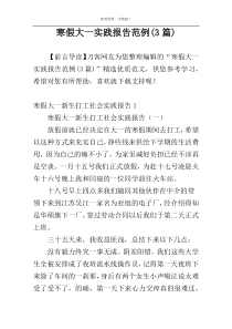 寒假大一实践报告范例(3篇)