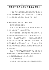 检查实习报告范文范例【最新4篇】