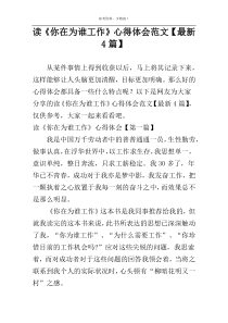 读《你在为谁工作》心得体会范文【最新4篇】