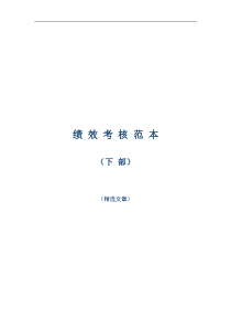 绩效考核范本精选