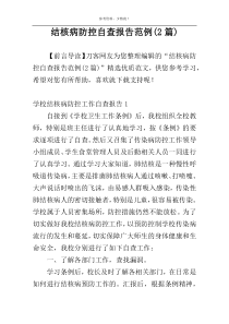 结核病防控自查报告范例(2篇)