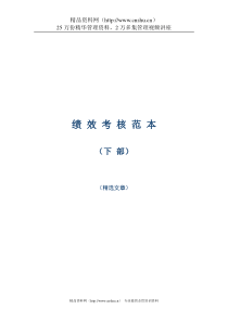 绩效考核范本精选下部（DOC 42页）(1)