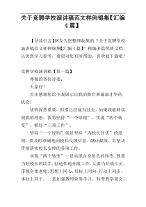关于竞聘学校演讲稿范文样例锦集【汇编4篇】
