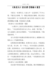《高老头》读后感【精编8篇】