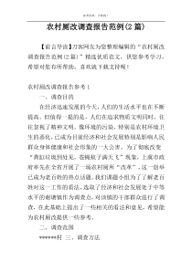 农村厕改调查报告范例(2篇)