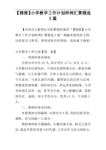 【精推】小学教学工作计划样例汇聚精选5篇