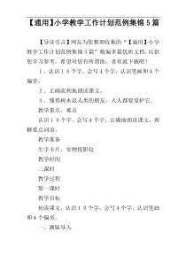 【通用】小学教学工作计划范例集锦5篇