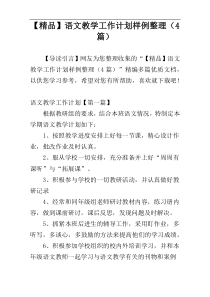 【精品】语文教学工作计划样例整理（4篇）