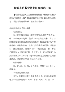 精编小班数学教案汇聚精选4篇
