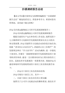 沙漠调研报告总结