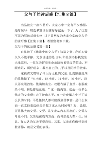 父与子的读后感【汇集8篇】