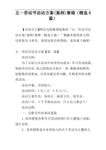 五一劳动节活动方案(案例)集锦（精选8篇）