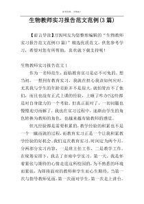 生物教师实习报告范文范例(3篇)