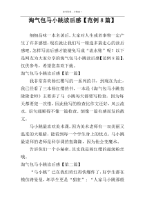 淘气包马小跳读后感【范例8篇】