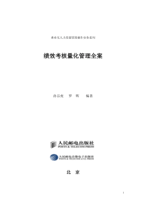 绩效考核量化管理全案(1)