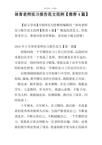 体育老师实习报告范文范例【推荐4篇】