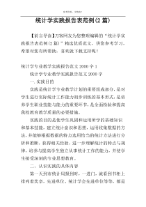 统计学实践报告表范例(2篇)