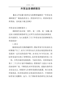 外贸业务调研报告