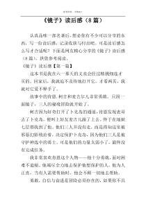 《镜子》读后感（8篇）