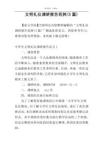 文明礼仪调研报告范例(3篇)