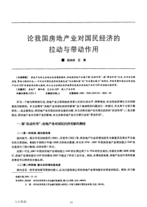 论我国房地产业对国民经济的拉动与带动作用