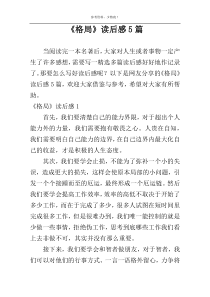 《格局》读后感5篇