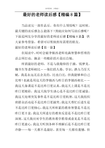最好的老师读后感【精编8篇】
