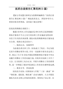 医药自查报告汇聚范例(3篇)