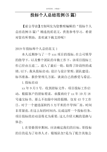 投标个人总结范例(5篇)