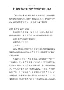招商银行辞职报告范例范例(4篇)
