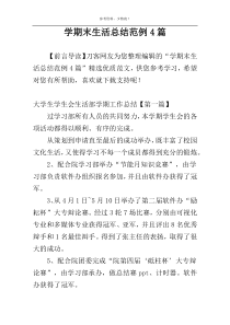 学期末生活总结范例4篇