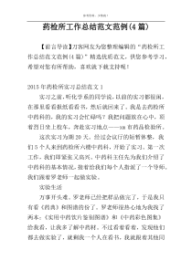 药检所工作总结范文范例(4篇)
