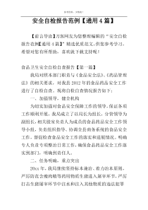 安全自检报告范例【通用4篇】
