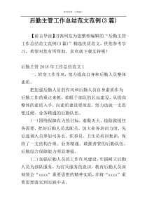 后勤主管工作总结范文范例(3篇)
