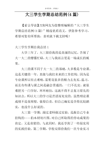 大三学生学期总结范例(4篇)