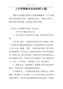 上半学期教学总结范例(4篇)