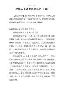 现场人员调配总结范例(5篇)