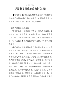 学期教学经验总结范例(5篇)